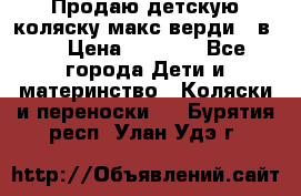Продаю детскую коляску макс верди 3 в 1 › Цена ­ 9 500 - Все города Дети и материнство » Коляски и переноски   . Бурятия респ.,Улан-Удэ г.